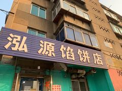 -泓源馅饼店