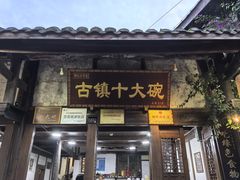 -恩阳古镇