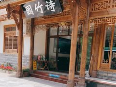 门面-漫山居私汤民宿全竹宴