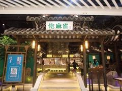 门面-佬麻雀·新湘菜(珠海金发购物中心店)