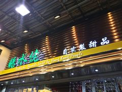 门面-糖水佬甜品(深水埗店)