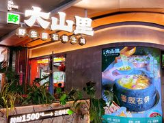 -野·大山里土鸡火锅(万科里店)