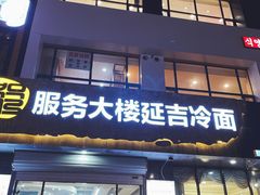 门面-服务大楼冷面(延大店)