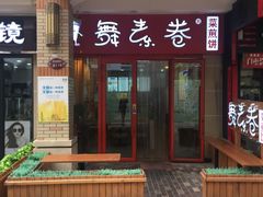 门面-舞素卷菜煎饼.糁汤(万达金街店)