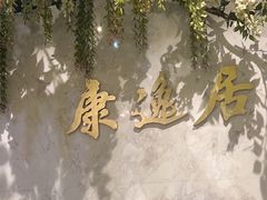 -康逸居·始于2002(海安店)