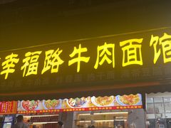-幸福路牛肉面馆(总店)