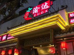 门面-重庆渝达老火锅(春熙路店)