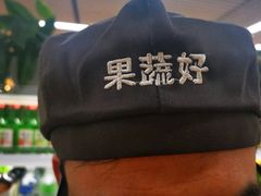 -果蔬好生活超市(新荟城店)