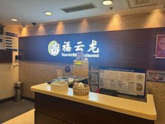 -福云龙(黄河南大街店)
