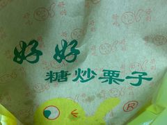 -好好栗子店(海宁总店)