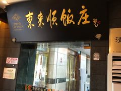 门面-东来顺饭庄(天坛店)