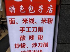 -吃不亏特色包子(三峡广场店)