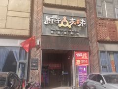 门面-厨子友味(华顺大厦店)