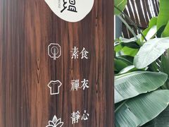 -禅蕴素食生活馆