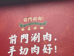 -前门·鲜肉火锅(长风店)