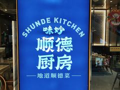 -味妙顺德厨房(绿地缤纷城店)