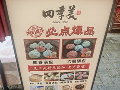 -四季美汤包(汉口里店)