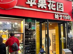 -苹果花园(鞍山路店)