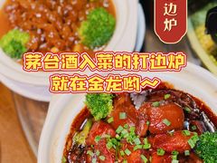 -金龙·打边炉(南京西路店)