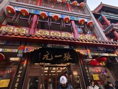 -张一元(总店)