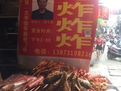 -胡仁根胡记炸炸炸