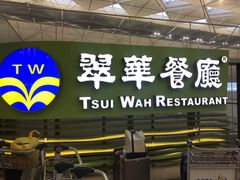 门面-翠华餐厅(香港国际机场店)