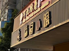 -荔园小馆(园岭新村二期店)