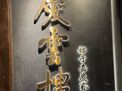 -庆云楼饭庄(什刹海店)