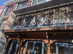 -高玛纳驴肉火烧(河间总店)