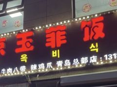 -京玉菲饭店(李村店)