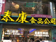 -泰康食品(南京东路店)