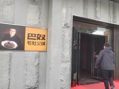 -巴奴毛肚火锅(广益哥伦布店)