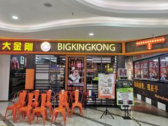 -韩国大金刚烤肉·料理(印象城店)