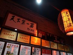 -天下第一面(大雁塔北广场店)