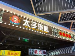 -太子浓心·港式猛火小锅米线(探十里店)