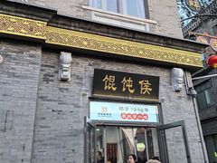 -馄饨侯(前门店)