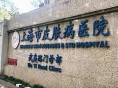 -上海市皮肤病医院(武夷路院区)