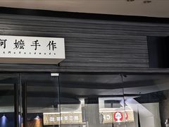-阿嬷手作(深圳梅林卓悦汇店)