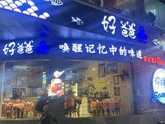 -好爸爸(外滩店)