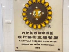 -大林苑世家精细潮州菜