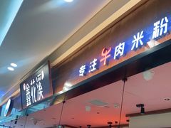 门面-鑫花溪牛肉米粉(印象水街都心荟店)