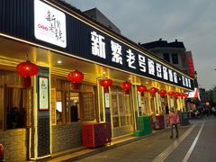 -新繁老號豌豆汤饭店·江湖菜(宝光寺店)