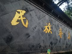 -绍兴鲁迅故里·沈园景区