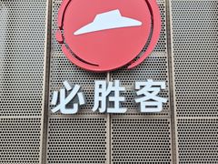 -必胜客餐厅(昆百大泰业城店)