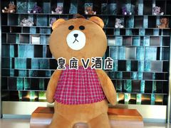 -深圳皇庭V酒店