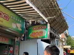 门面-澳门长洲糯米糍(柯打苏沙街店)