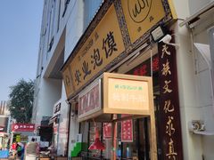 门面-安业泡馍(小寨店)
