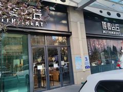 门面-原麦山丘(天虹店)