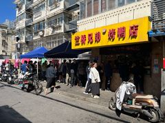 -竺桥兄弟烤鸭(总店)
