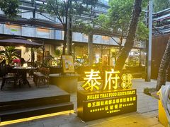 -Molee·泰府(东郊店)